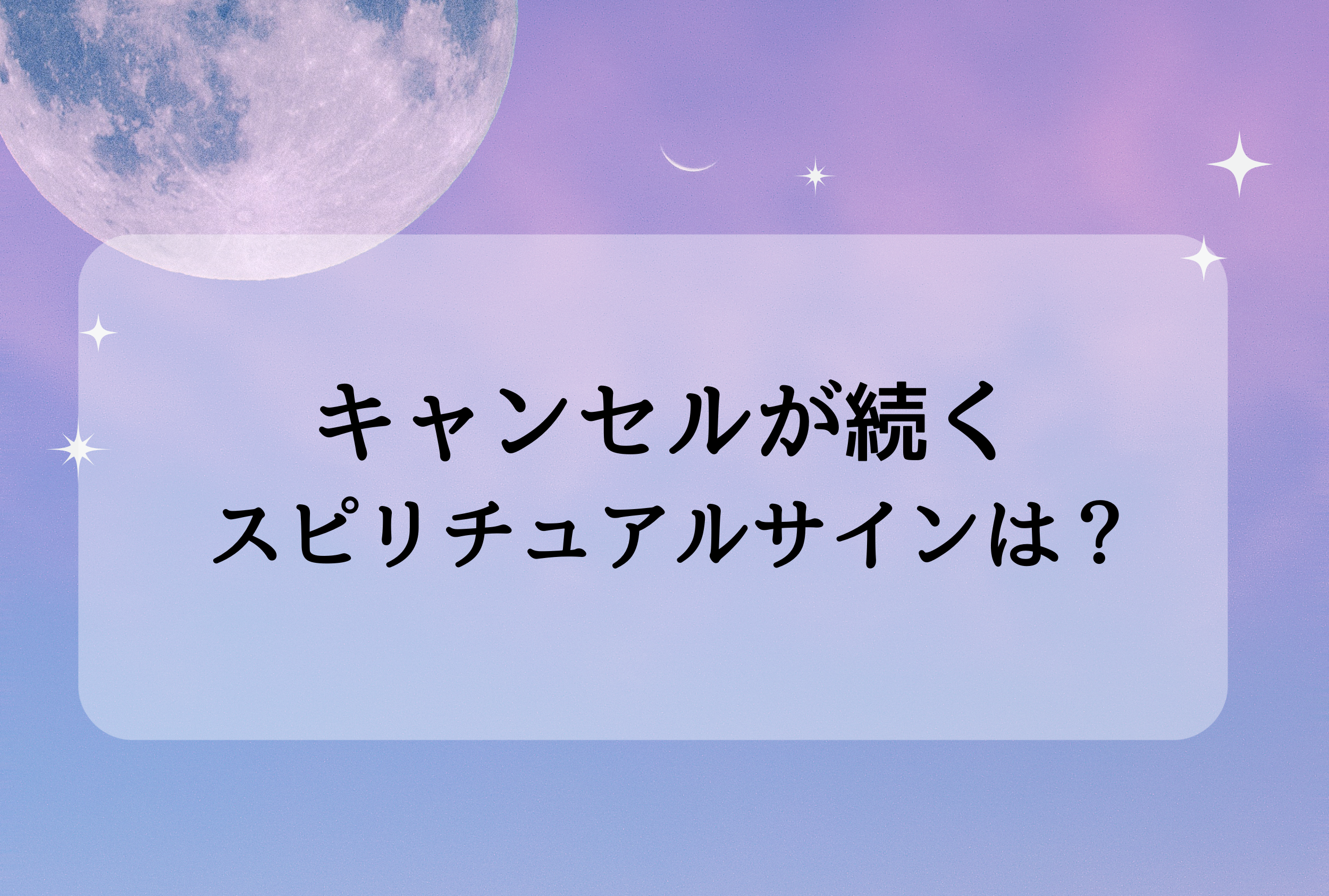 キャンセルが続くスピリチュアル
