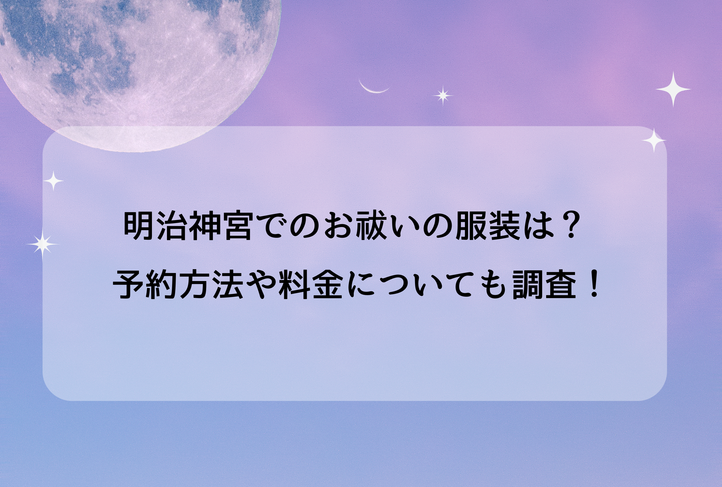明治 神宮 お祓い 服装