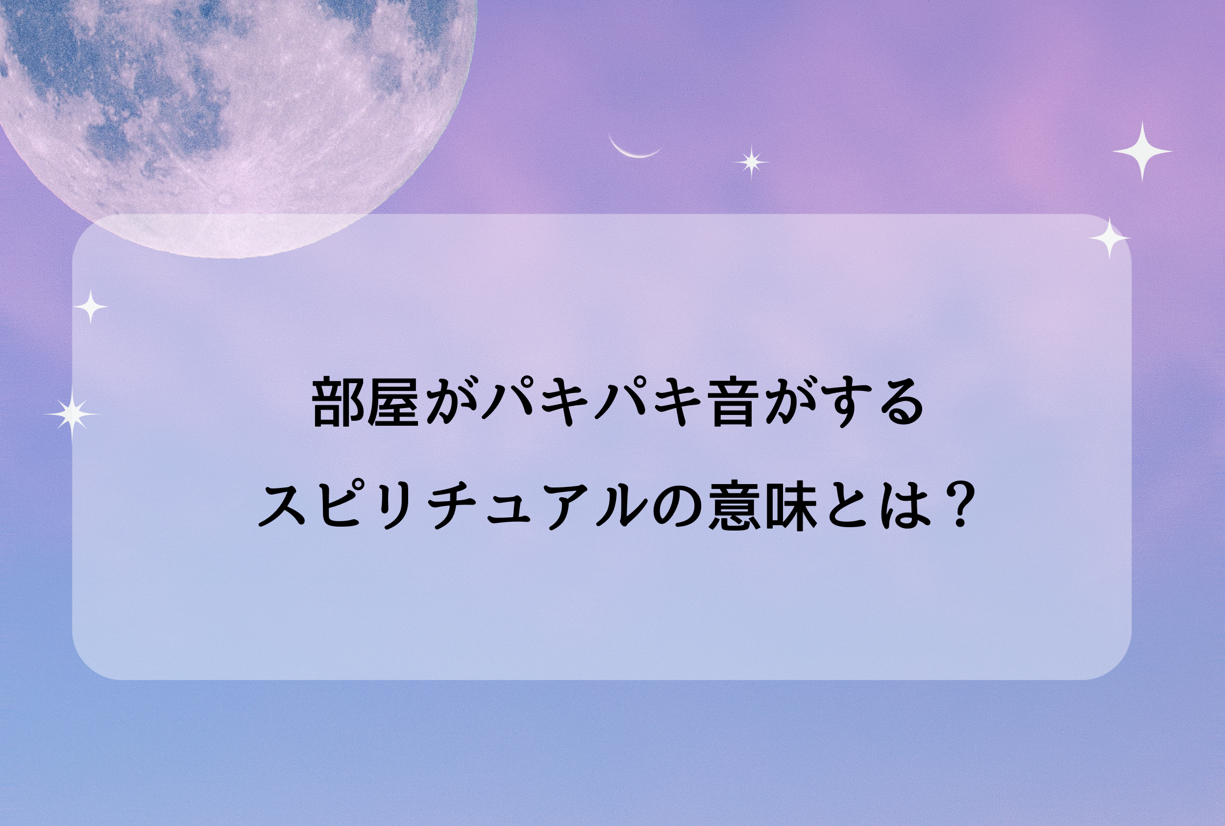 部屋がパキパキ音がする スピリチュアル