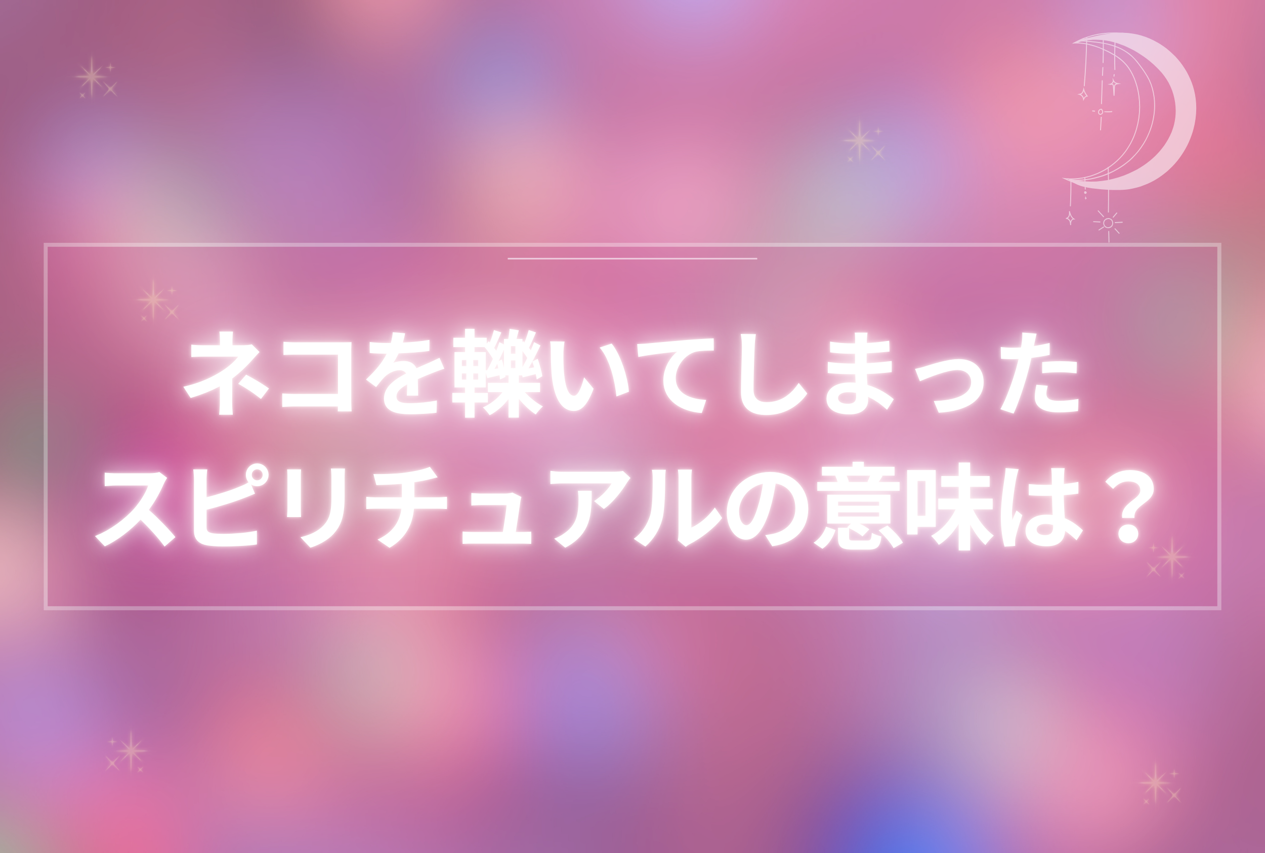 猫を引いてしまったスピリチュアル
