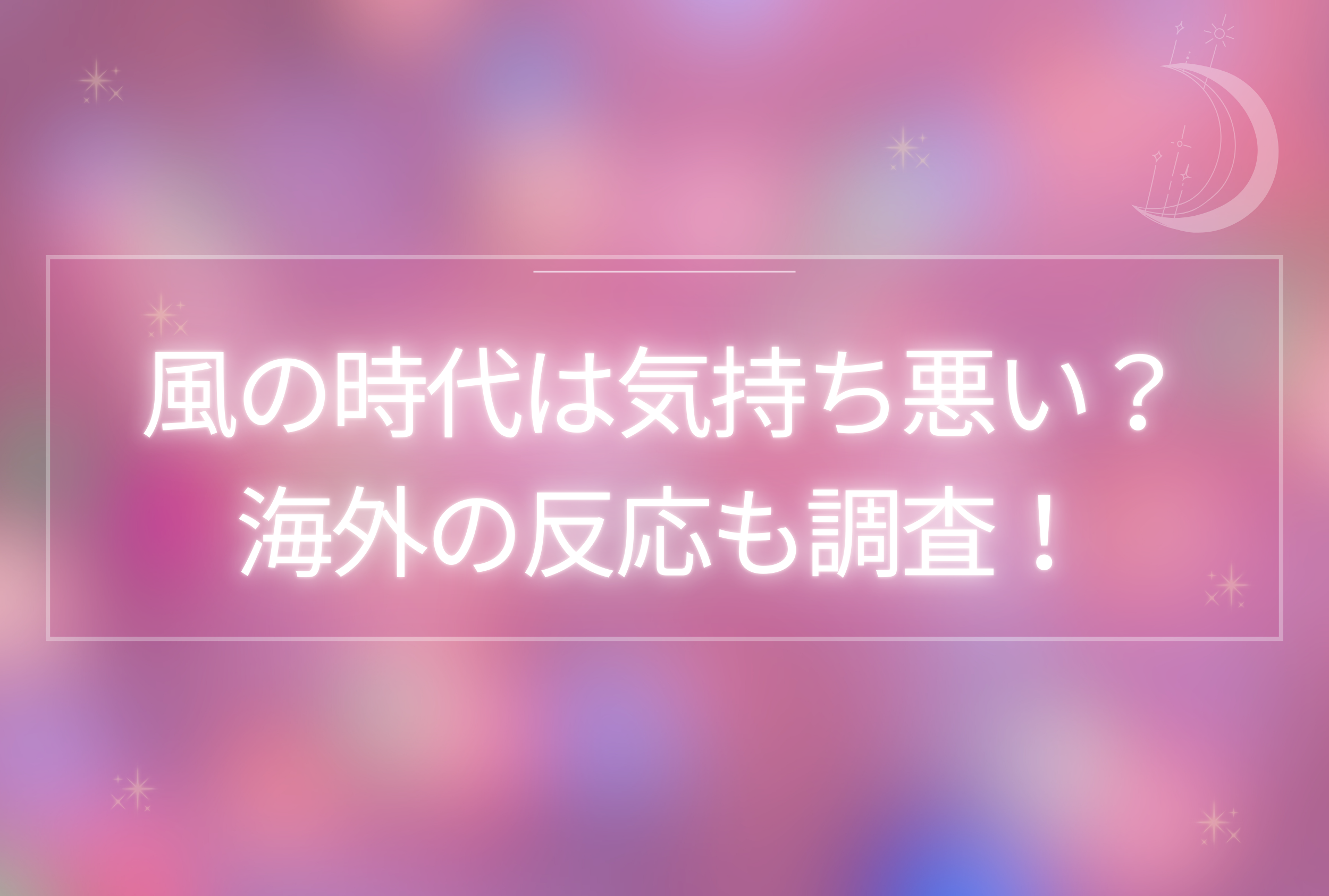 風の時代 気持ち悪い