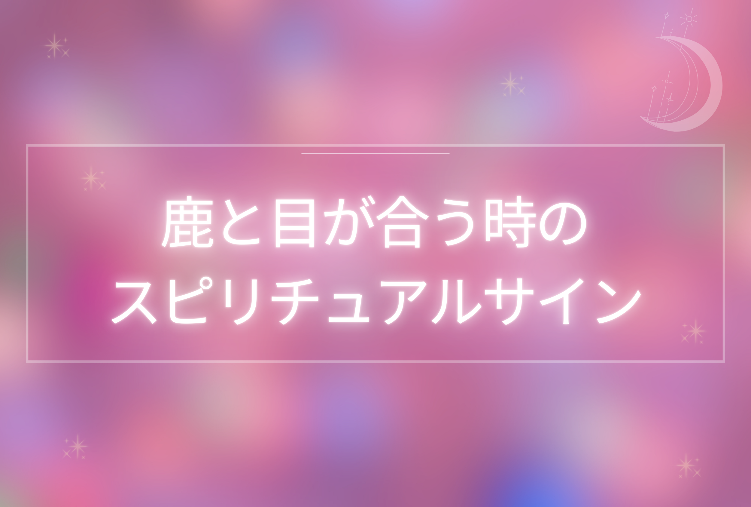 鹿と目が合う スピリチュアル