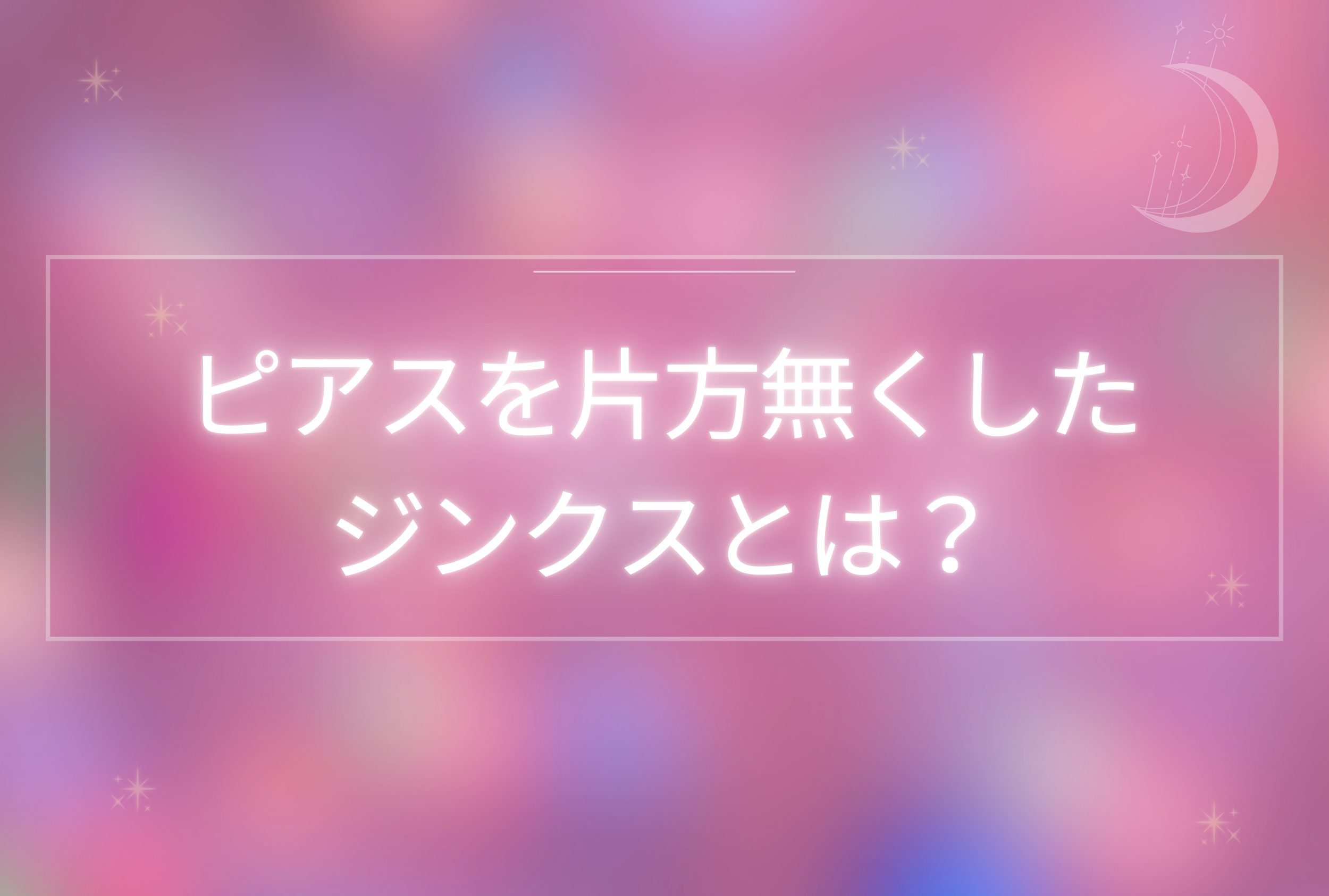 ピアス 片方 無くした ジンクス
