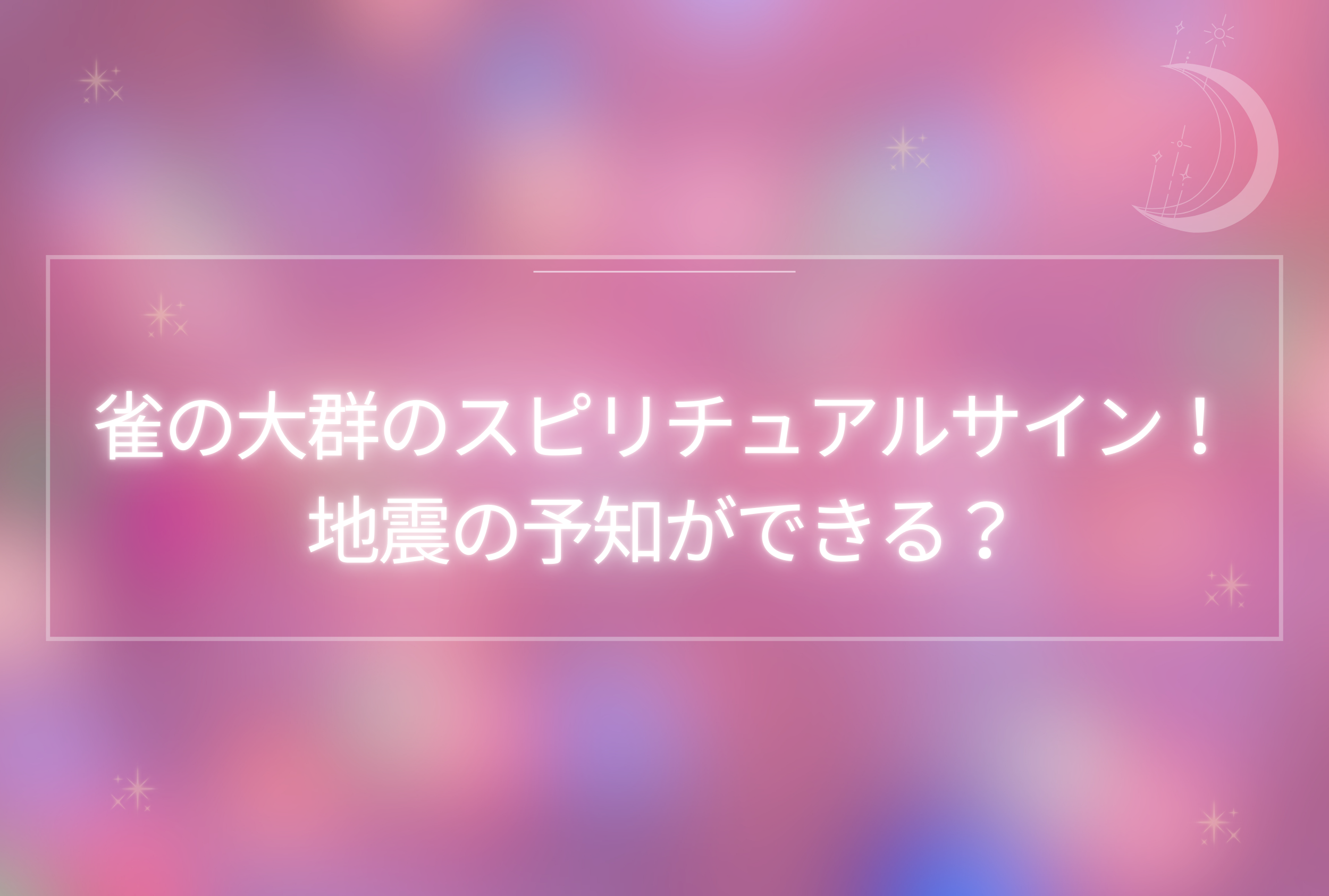 雀の大群 スピリチュアル