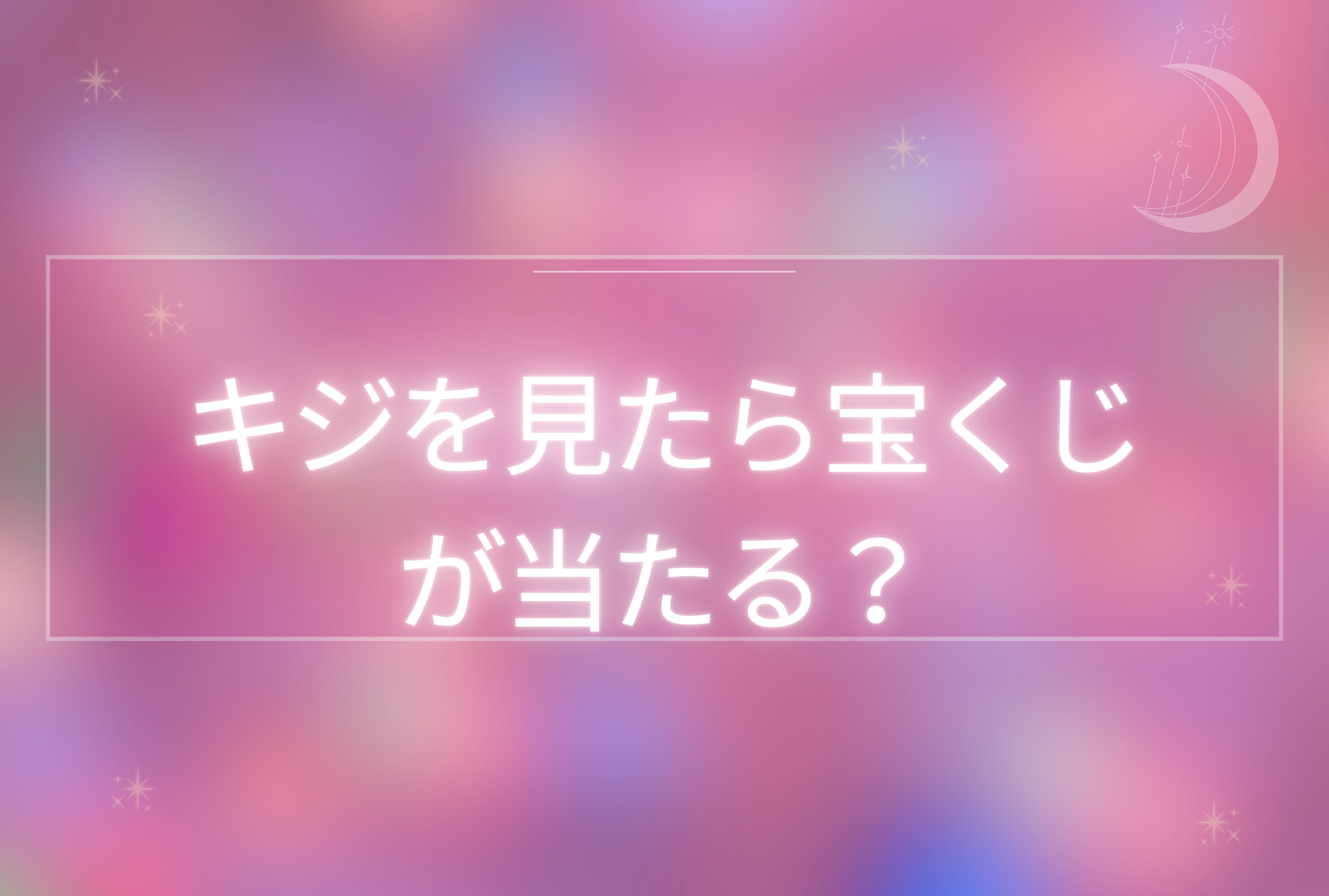 キジを見た 宝くじ