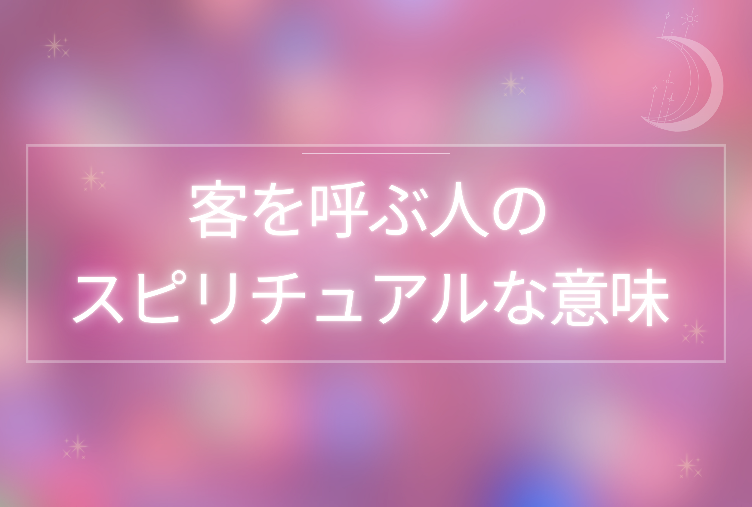 客を呼ぶ人 スピリチュアル