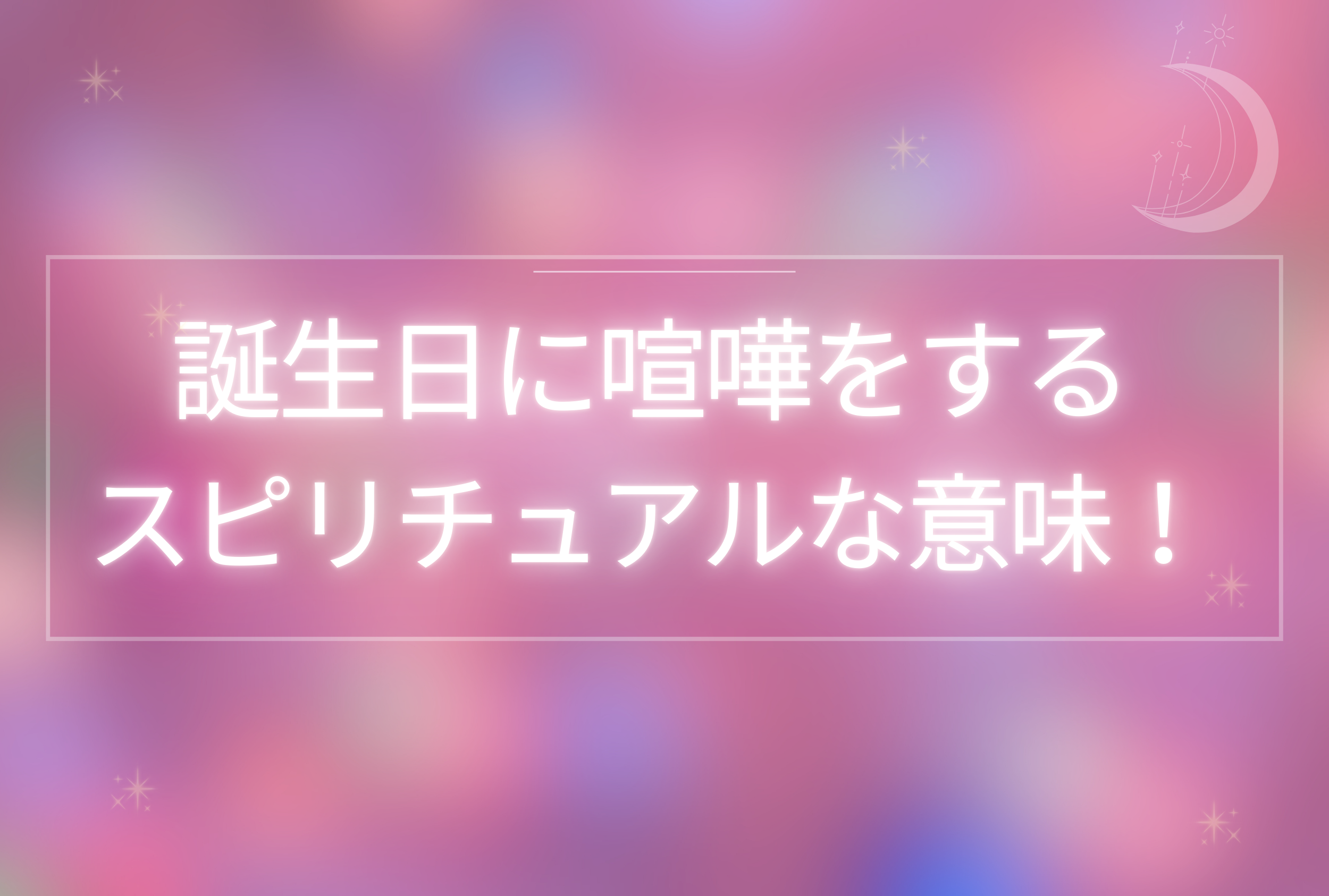 誕生日 喧嘩 スピリチュアル