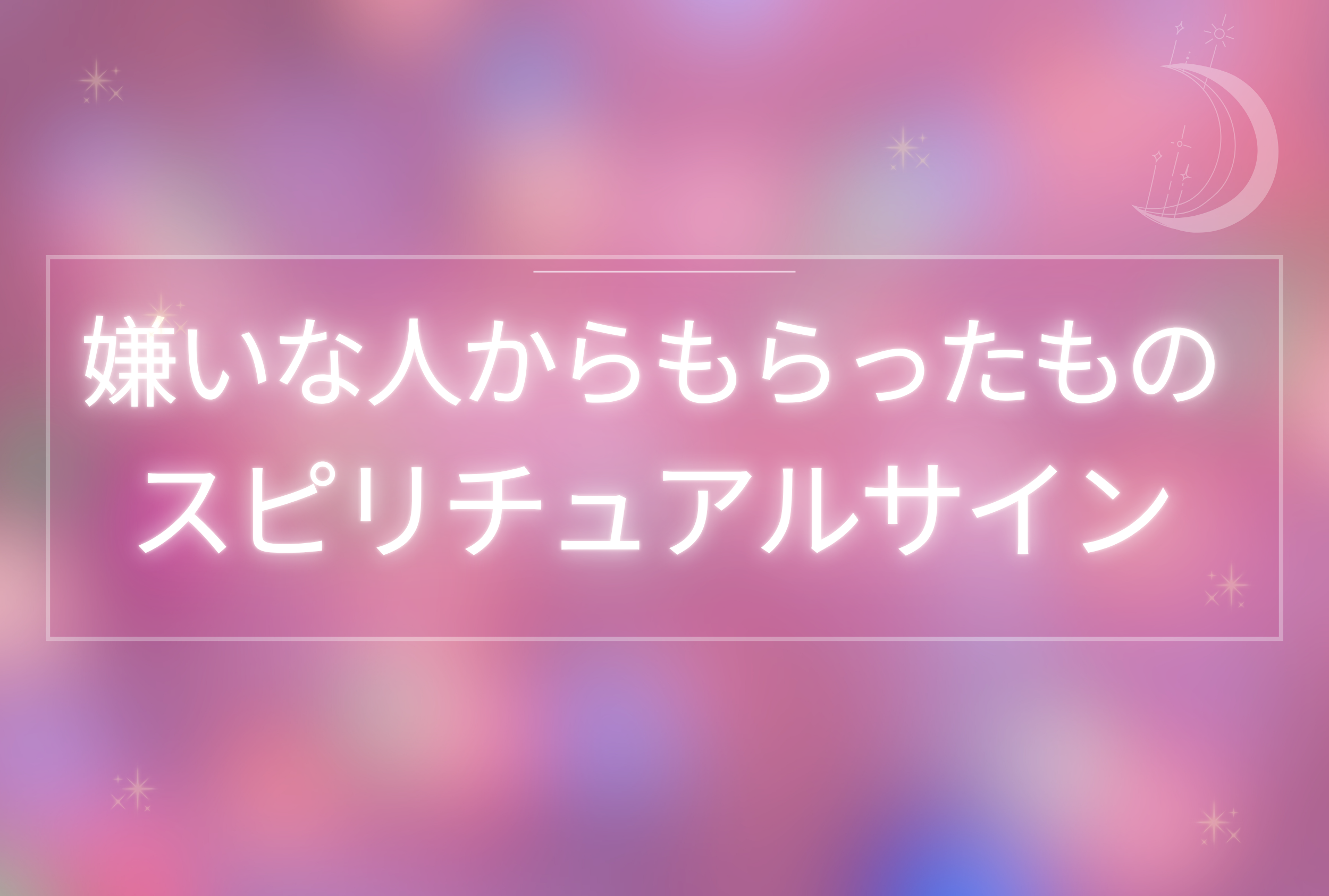 嫌いな人からもらったもの スピリチュアル