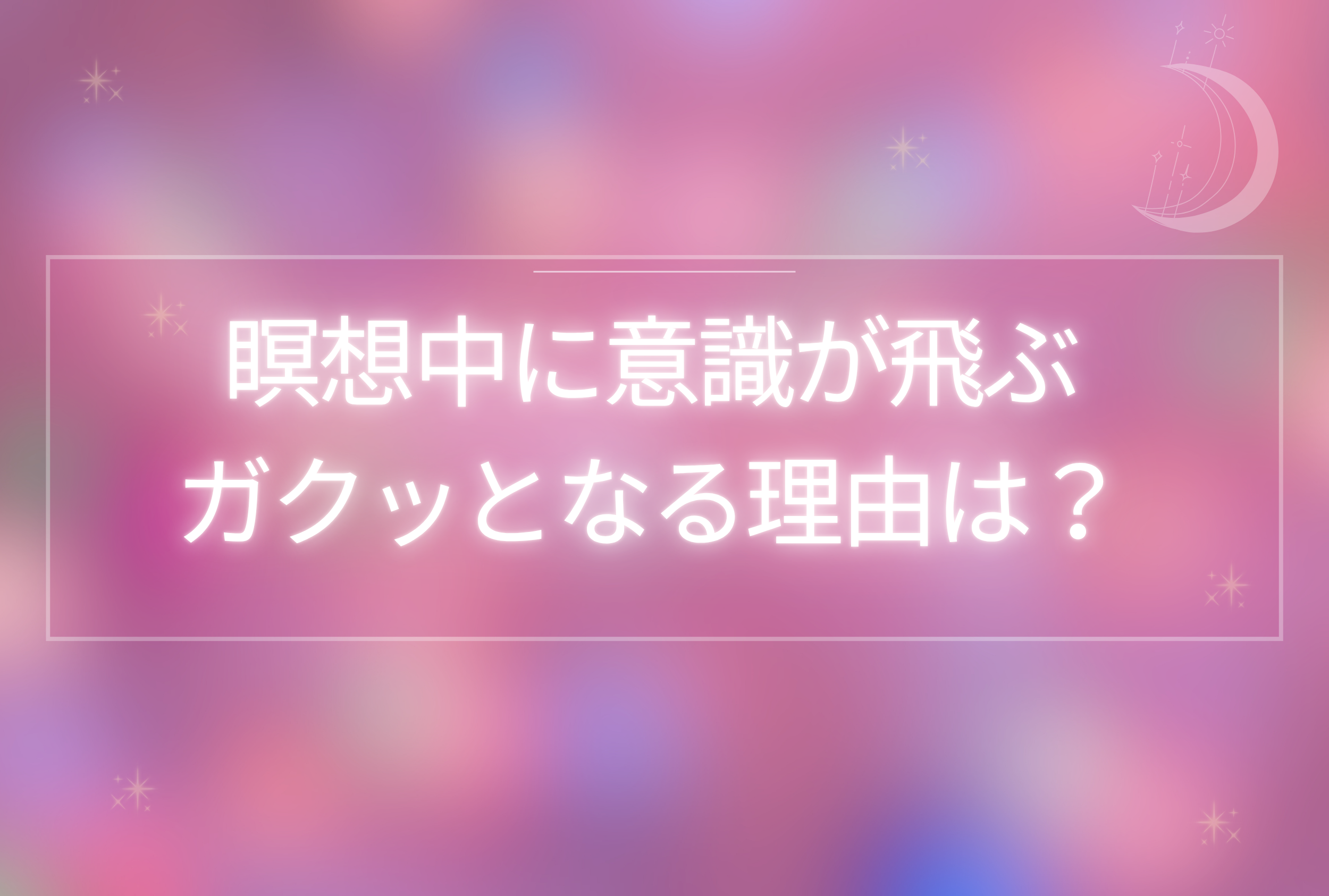 瞑想中に意識が飛ぶ