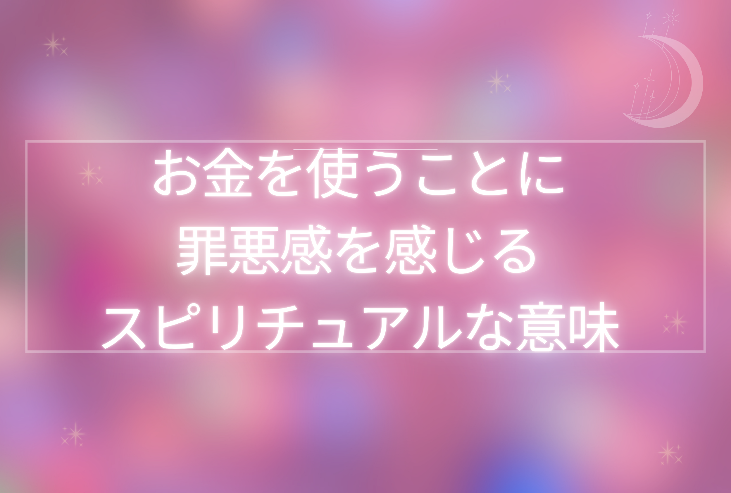 お金を使う 罪悪感 スピリチュアル