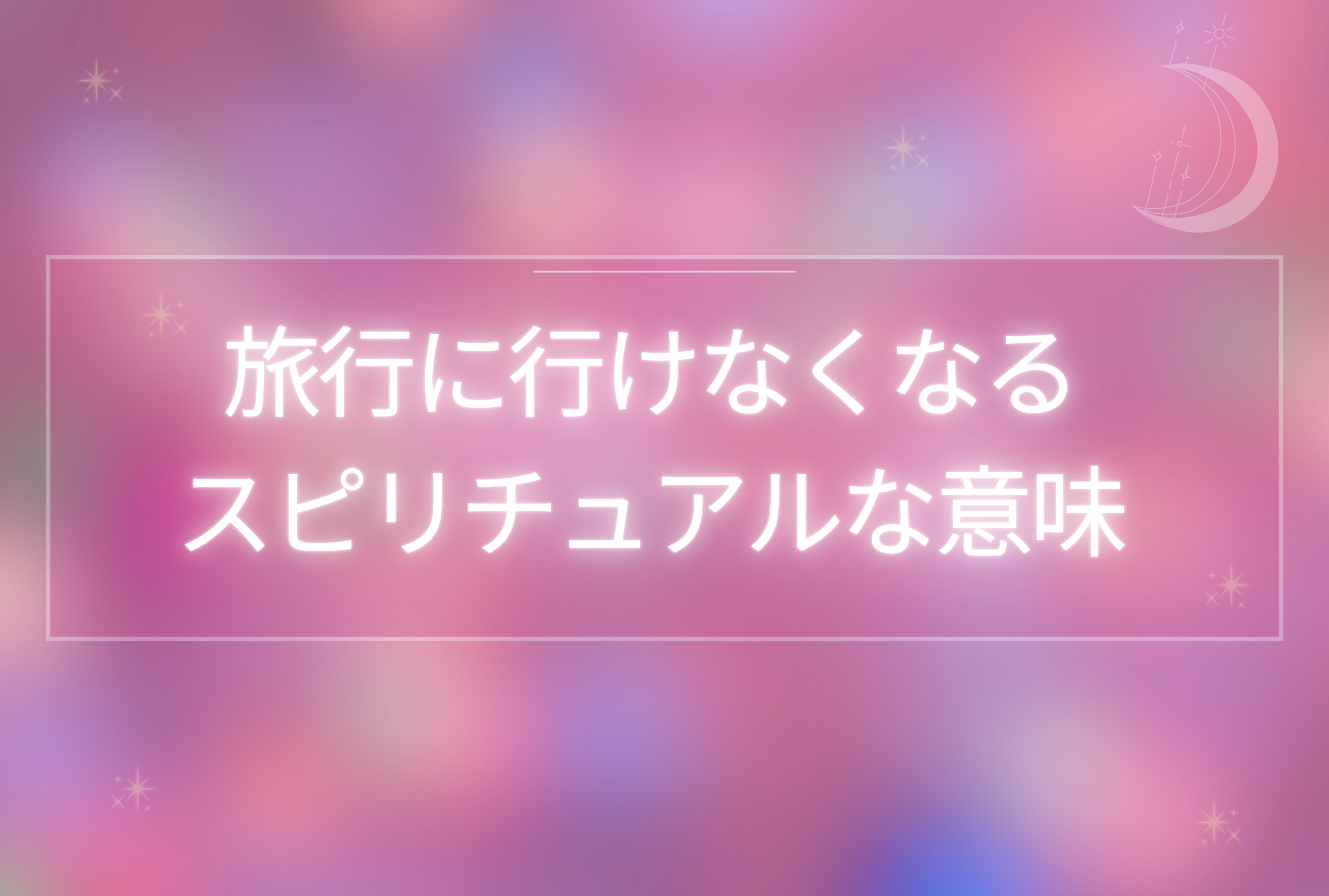 旅行に行けなくなる スピリチュアル