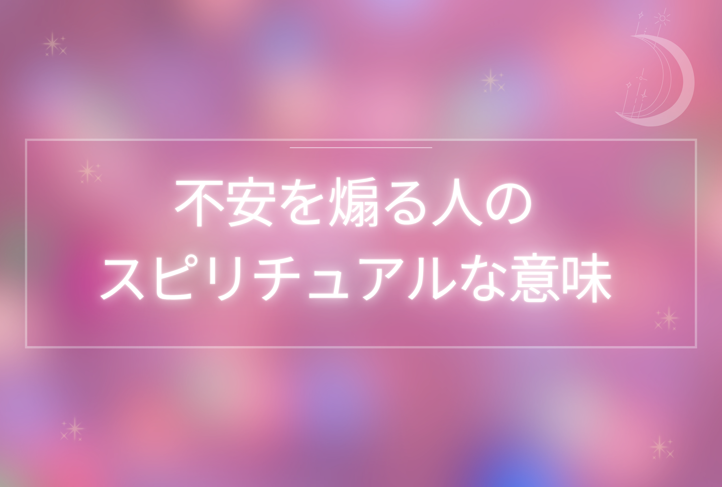 不安を煽る人 スピリチュアル