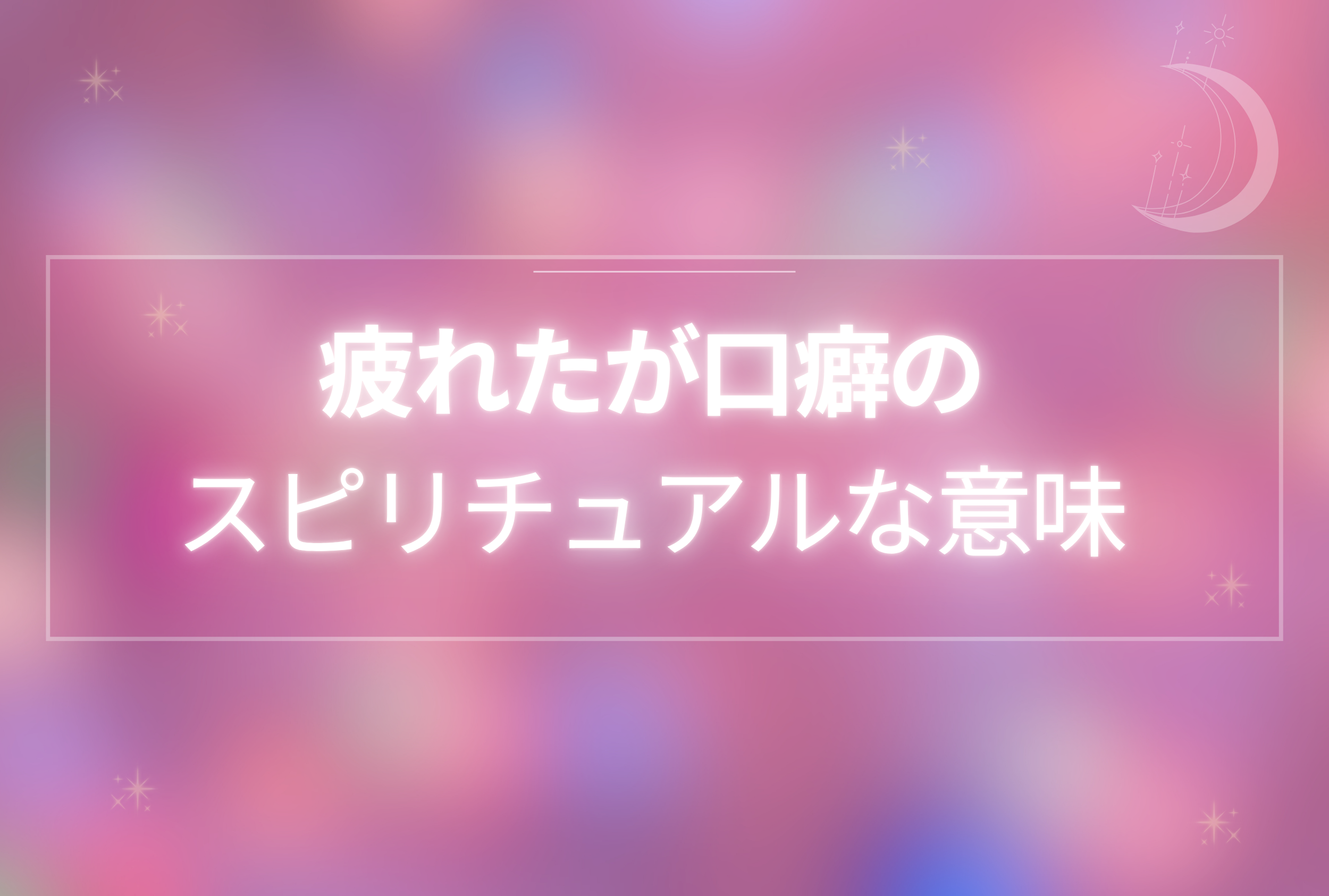 疲れたが口癖のスピリチュアル